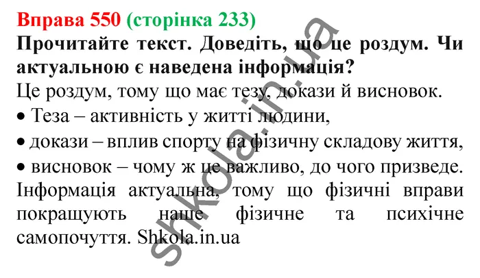 Відповідь до вправи № 550 - ГДЗ Українська мова 5 клас Заболотний 2022