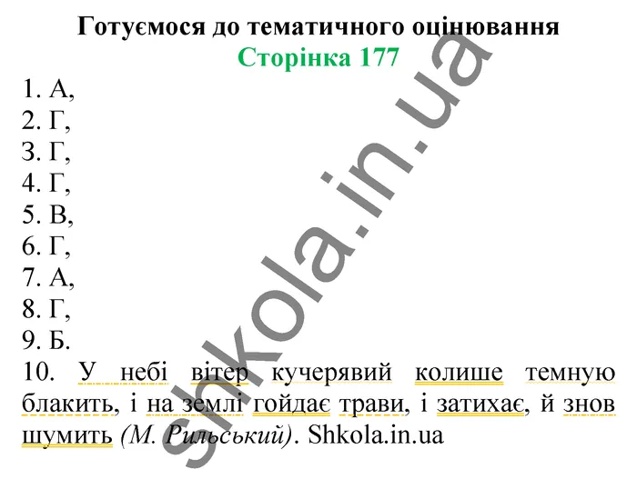 Відповіді до завдань Готуємося до тематичного оцінювання Сторінка 177 - ГДЗ Українська мова 5 клас Заболотний 2022