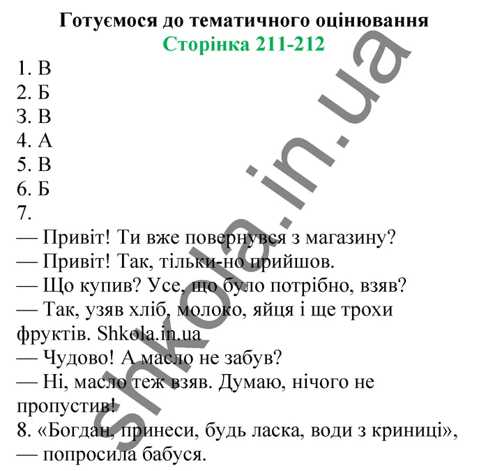 Відповіді до завдань Готуємося до тематичного оцінювання Сторінка 211-212 - ГДЗ Українська мова 5 клас Заболотний 2022