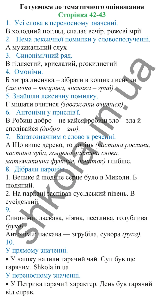 Відповіді до завдань Готуємося до тематичного оцінювання Сторінка 42-43 - ГДЗ Українська мова 5 клас Заболотний 2022