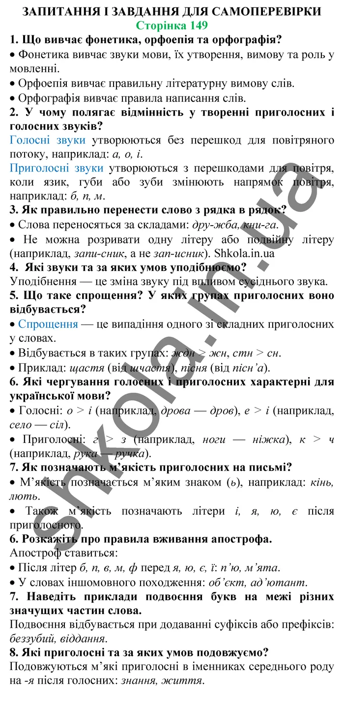 Відповіді до завдань для самоперевірки Сторінка 143 - ГДЗ Українська мова 5 клас Заболотний 2022