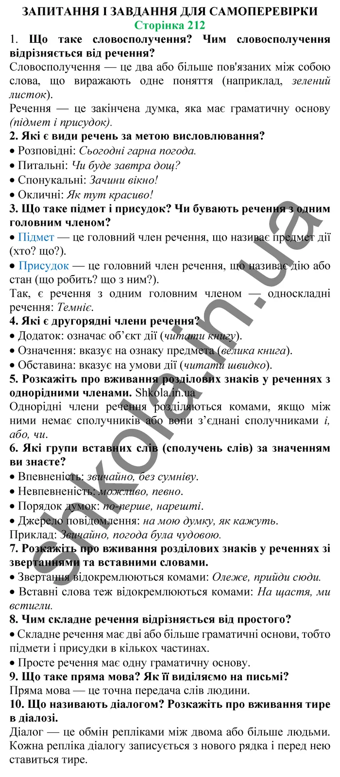 Відповіді до завдань для самоперевірки Сторінка 212 - ГДЗ Українська мова 5 клас Заболотний 2022