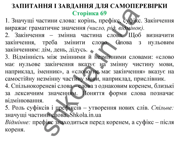 Відповіді до завдань для самоперевірки Сторінка 69 - ГДЗ Українська мова 5 клас Заболотний 2022