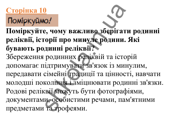 Відповіді до сторінки 10 - ГДЗ Вступ до історії України 5 клас Щупак 2022