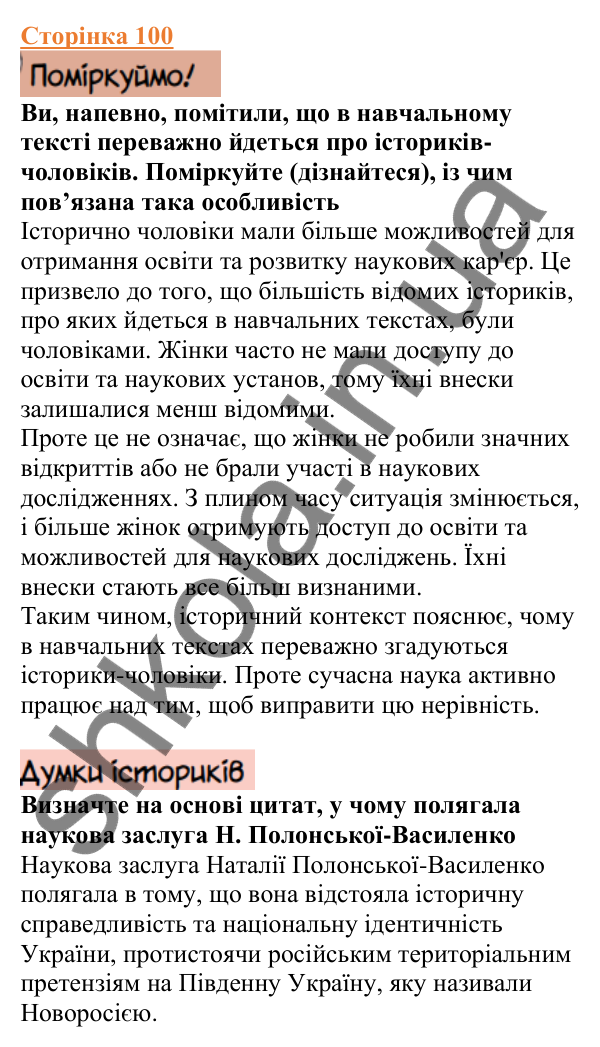 Відповіді до сторінки 100 - ГДЗ Вступ до історії України 5 клас Щупак 2022