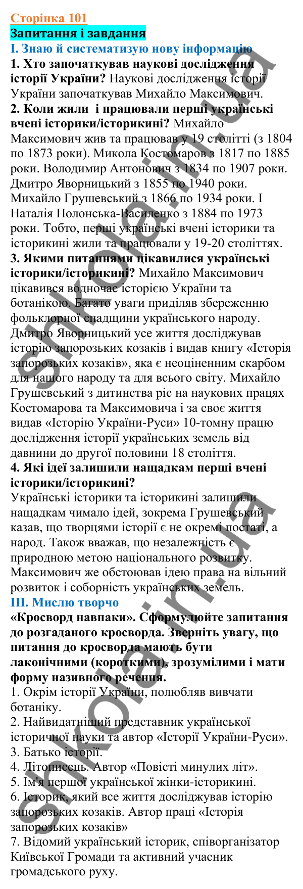 Відповіді до сторінки 101 - ГДЗ Вступ до історії України 5 клас Щупак 2022