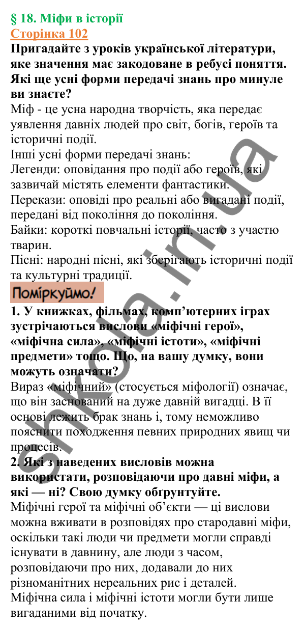 Відповіді до сторінки 102 - ГДЗ Вступ до історії України 5 клас Щупак 2022