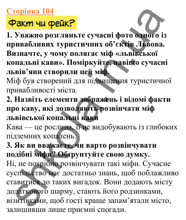 Відповіді до сторінки 104 - ГДЗ Вступ до історії України 5 клас Щупак 2022