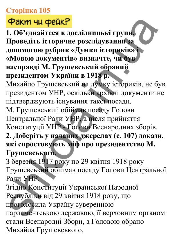 Відповіді до сторінки 105 - ГДЗ Вступ до історії України 5 клас Щупак 2022