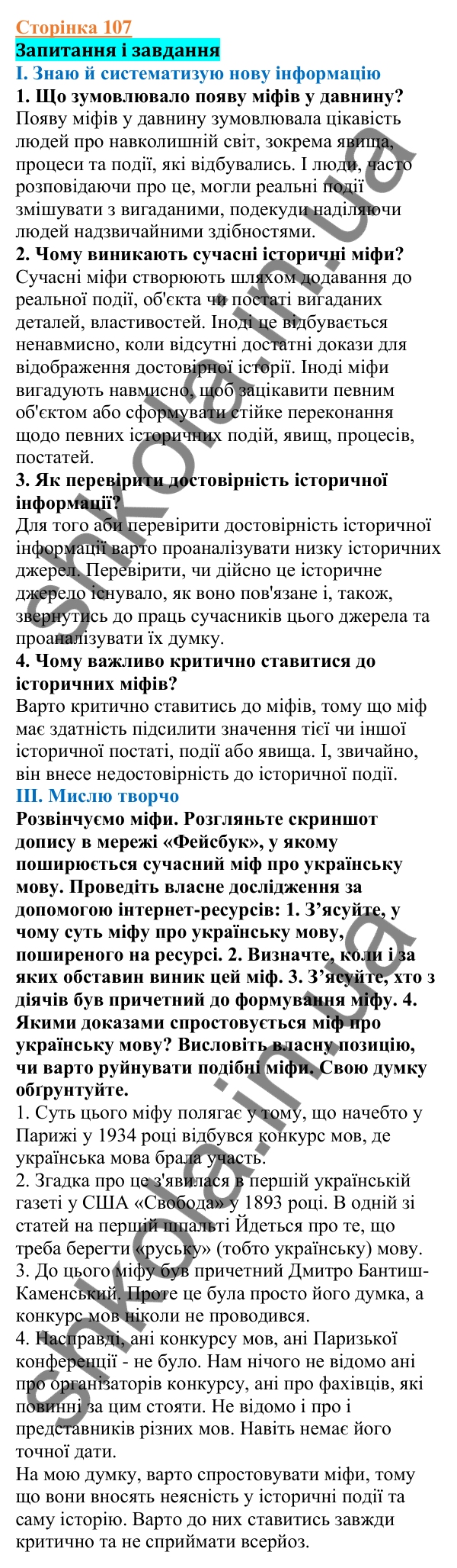 Відповіді до сторінки 107 - ГДЗ Вступ до історії України 5 клас Щупак 2022