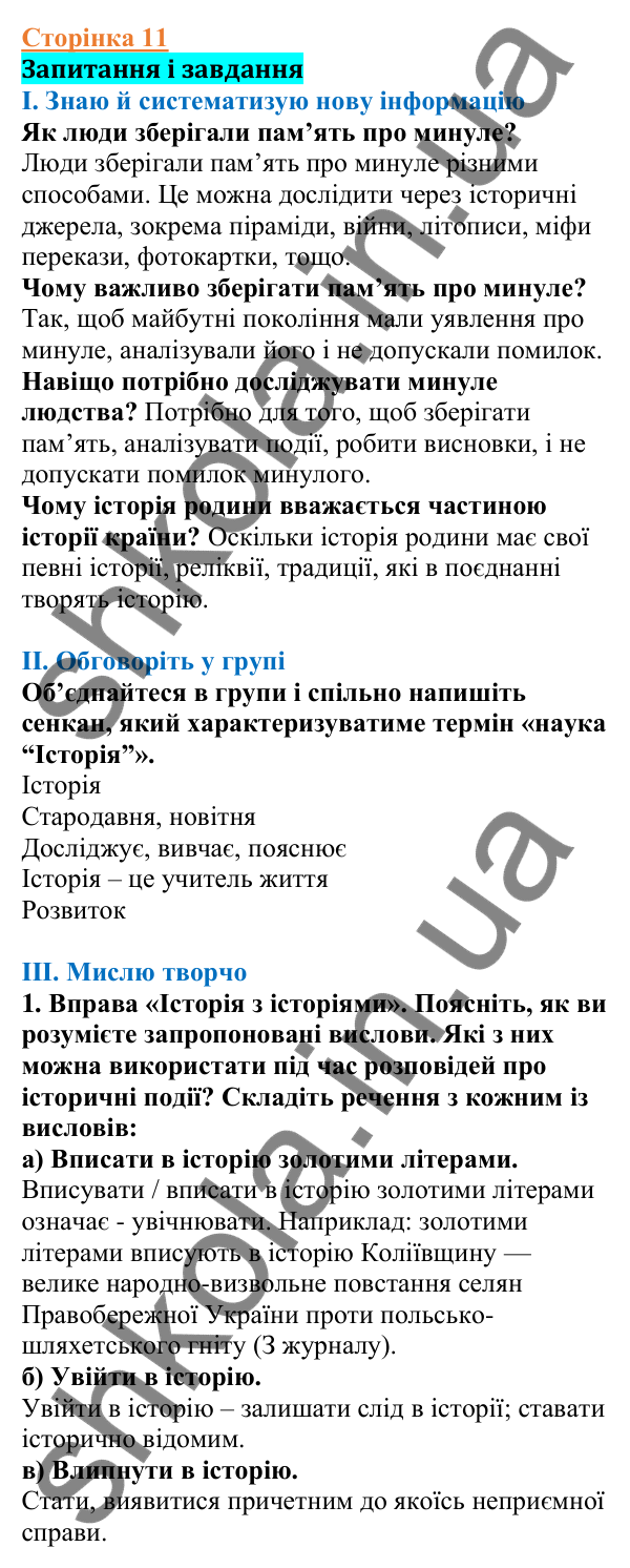 Відповіді до сторінки 11 - ГДЗ Вступ до історії України 5 клас Щупак 2022