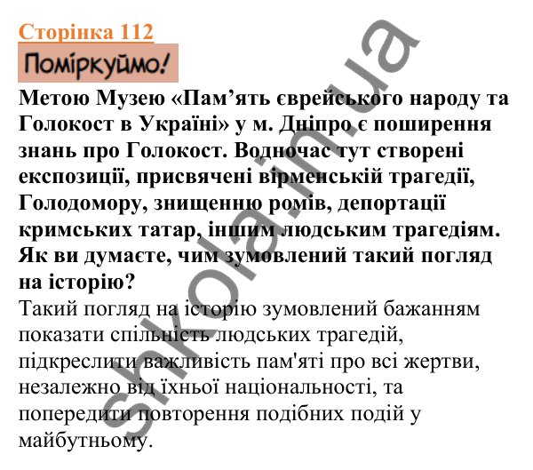 Відповіді до сторінки 112 - ГДЗ Вступ до історії України 5 клас Щупак 2022