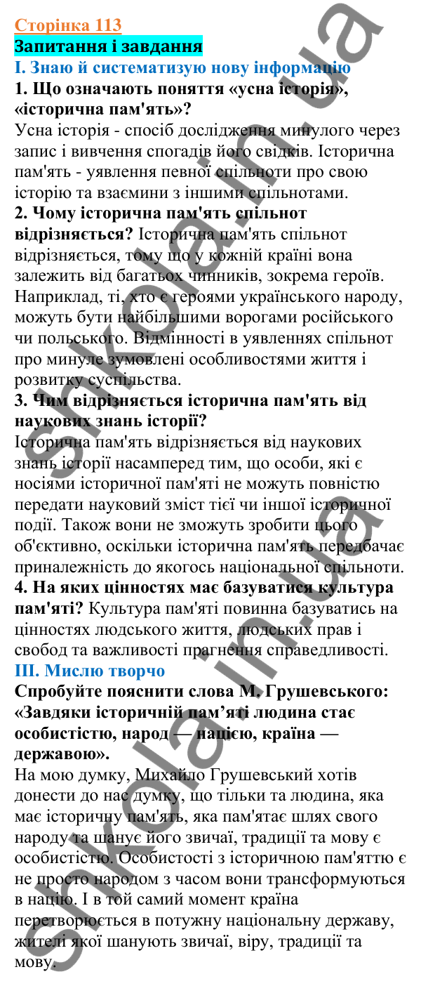 Відповіді до сторінки 113 - ГДЗ Вступ до історії України 5 клас Щупак 2022