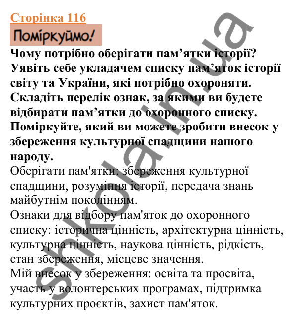 Відповіді до сторінки 116 - ГДЗ Вступ до історії України 5 клас Щупак 2022