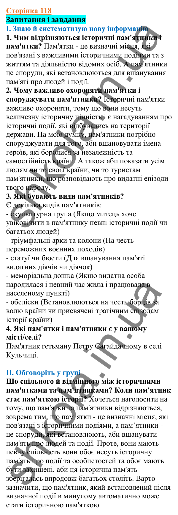 Відповіді до сторінки 118 - ГДЗ Вступ до історії України 5 клас Щупак 2022