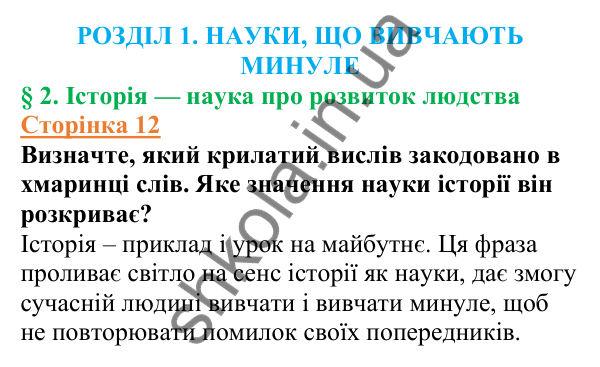Відповіді до сторінки 12 - ГДЗ Вступ до історії України 5 клас Щупак 2022