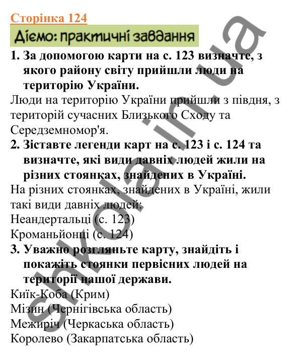 Відповіді до сторінки 124 - ГДЗ Вступ до історії України 5 клас Щупак 2022
