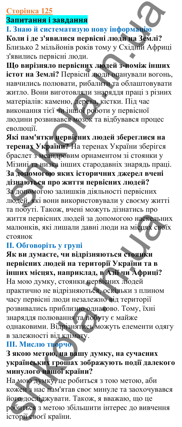 Відповіді до сторінки 125 - ГДЗ Вступ до історії України 5 клас Щупак 2022