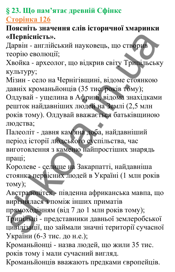 Відповіді до сторінки 126 - ГДЗ Вступ до історії України 5 клас Щупак 2022