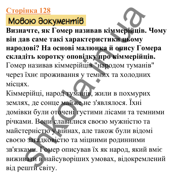 Відповіді до сторінки 128 - ГДЗ Вступ до історії України 5 клас Щупак 2022