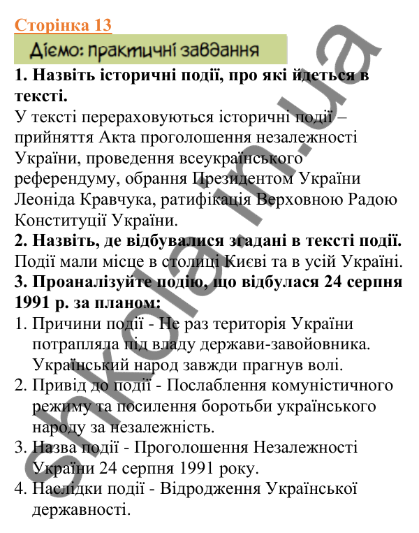 Відповіді до сторінки 13 - ГДЗ Вступ до історії України 5 клас Щупак 2022