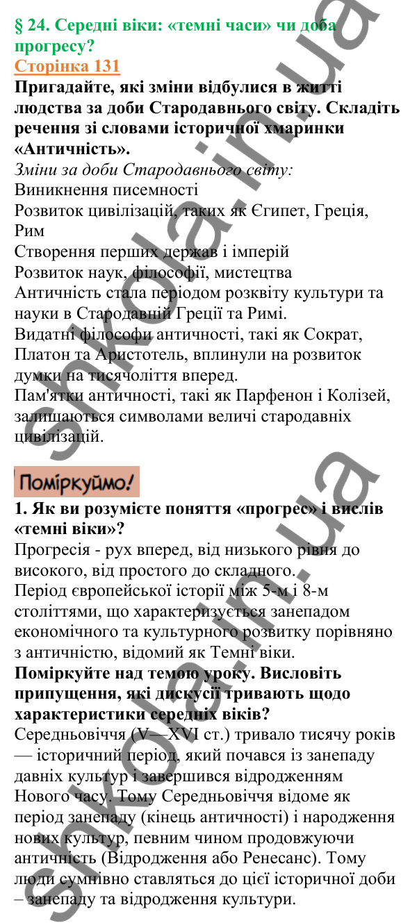 Відповіді до сторінки 131 - ГДЗ Вступ до історії України 5 клас Щупак 2022