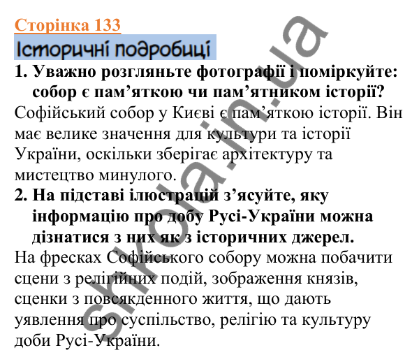 Відповіді до сторінки 133 - ГДЗ Вступ до історії України 5 клас Щупак 2022