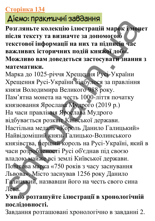 Відповіді до сторінки 134 - ГДЗ Вступ до історії України 5 клас Щупак 2022