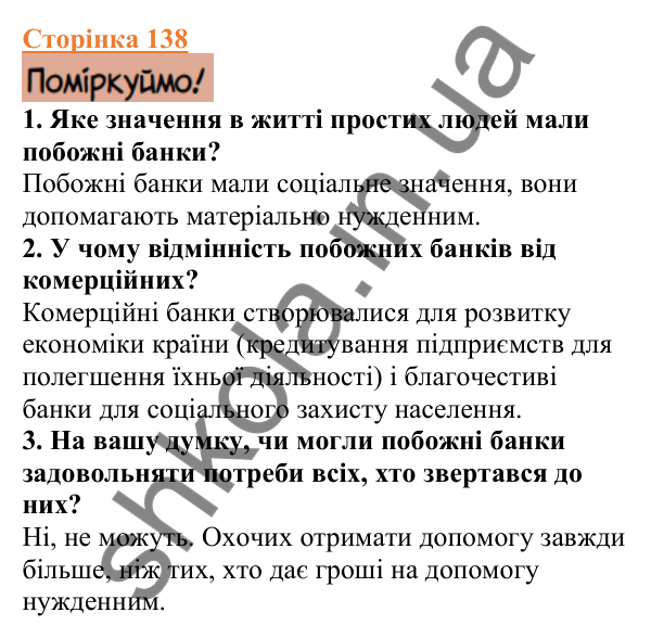 Відповіді до сторінки 138 - ГДЗ Вступ до історії України 5 клас Щупак 2022
