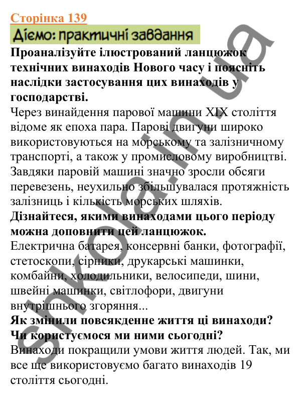 Відповіді до сторінки 139 - ГДЗ Вступ до історії України 5 клас Щупак 2022