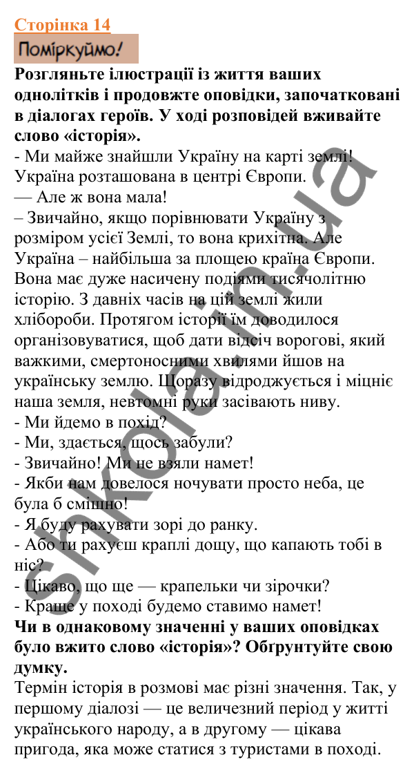 Відповіді до сторінки 14 - ГДЗ Вступ до історії України 5 клас Щупак 2022
