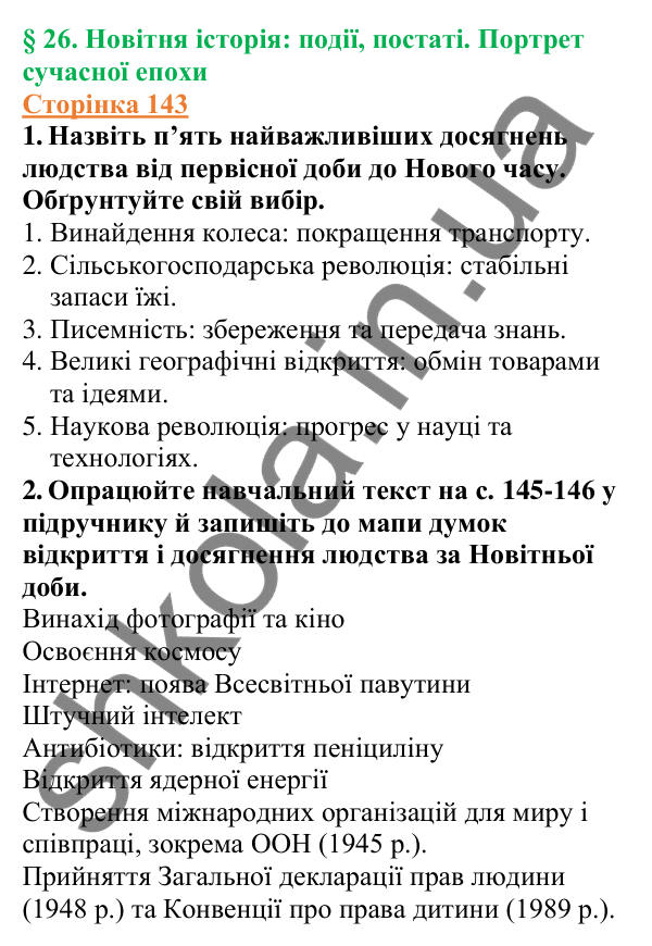 Відповіді до сторінки 143 - ГДЗ Вступ до історії України 5 клас Щупак 2022