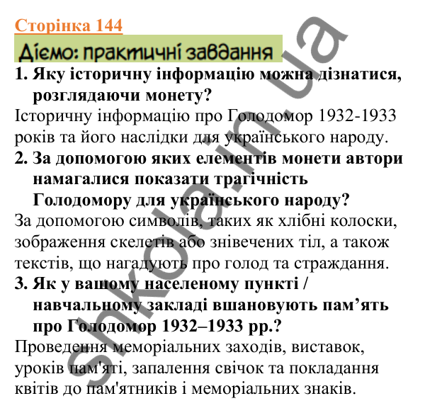 Відповіді до сторінки 144 - ГДЗ Вступ до історії України 5 клас Щупак 2022
