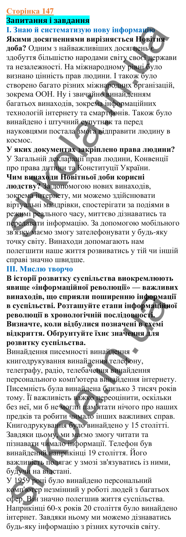 Відповіді до сторінки 147 - ГДЗ Вступ до історії України 5 клас Щупак 2022