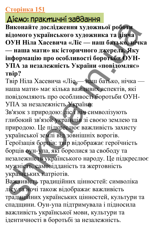 Відповіді до сторінки 151 - ГДЗ Вступ до історії України 5 клас Щупак 2022