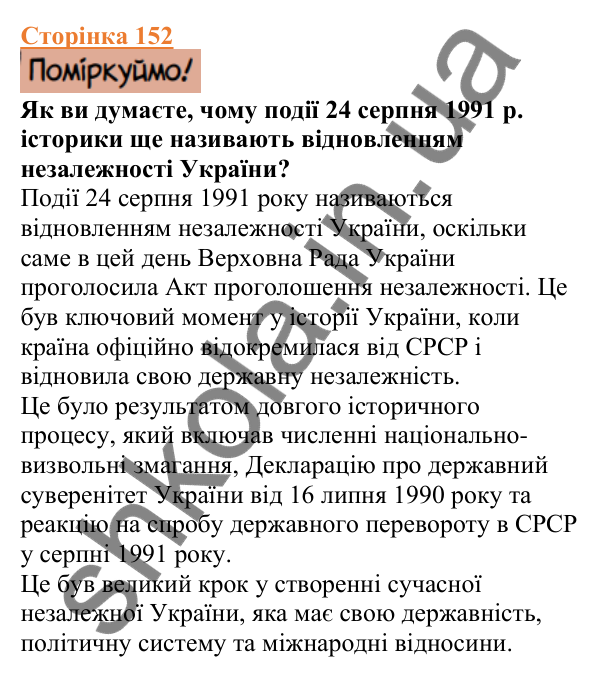 Відповіді до сторінки 152 - ГДЗ Вступ до історії України 5 клас Щупак 2022