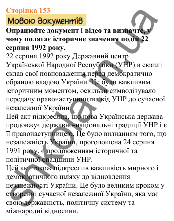 Відповіді до сторінки 153 - ГДЗ Вступ до історії України 5 клас Щупак 2022
