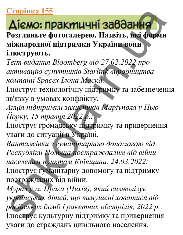 Відповіді до сторінки 155 - ГДЗ Вступ до історії України 5 клас Щупак 2022