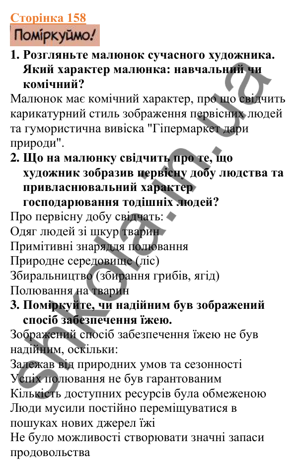 Відповіді до сторінки 158 - ГДЗ Вступ до історії України 5 клас Щупак 2022