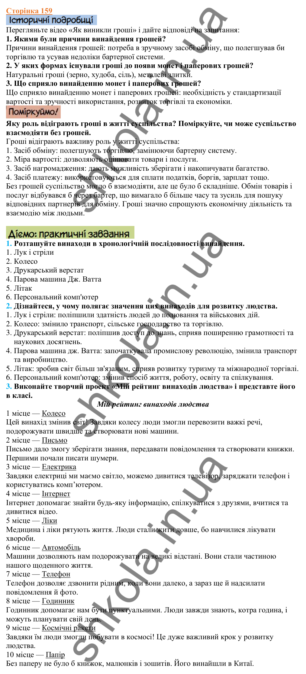 Відповіді до сторінки 159 - ГДЗ Вступ до історії України 5 клас Щупак 2022