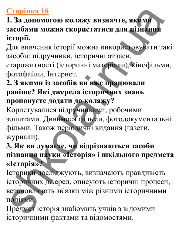 Відповіді до сторінки 16 - ГДЗ Вступ до історії України 5 клас Щупак 2022