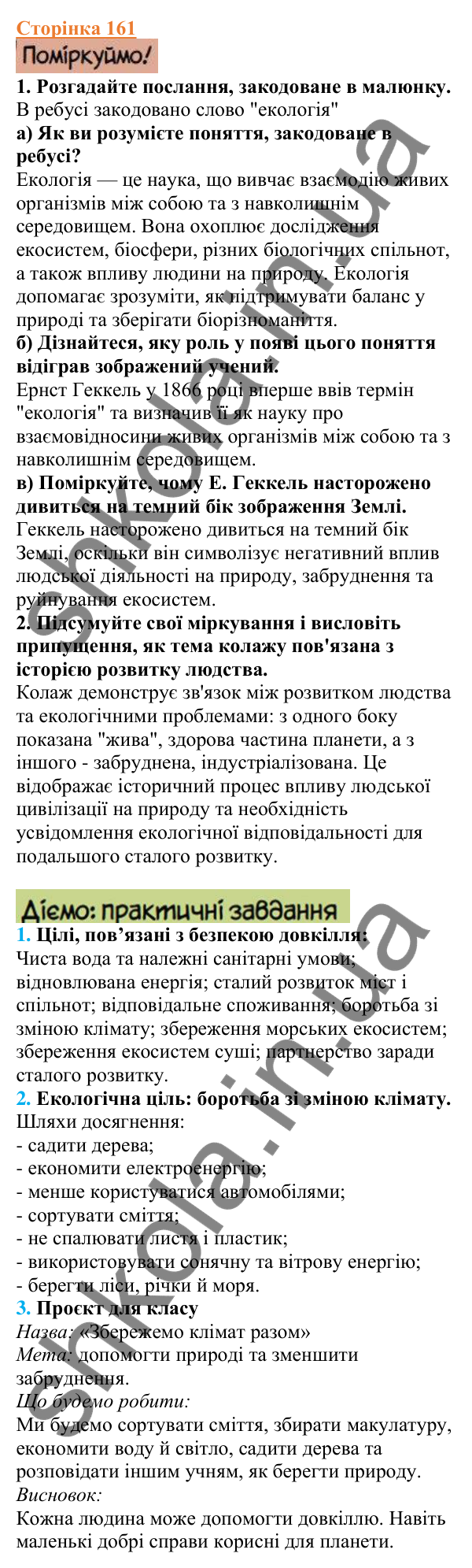Відповіді до сторінки 161 - ГДЗ Вступ до історії України 5 клас Щупак 2022