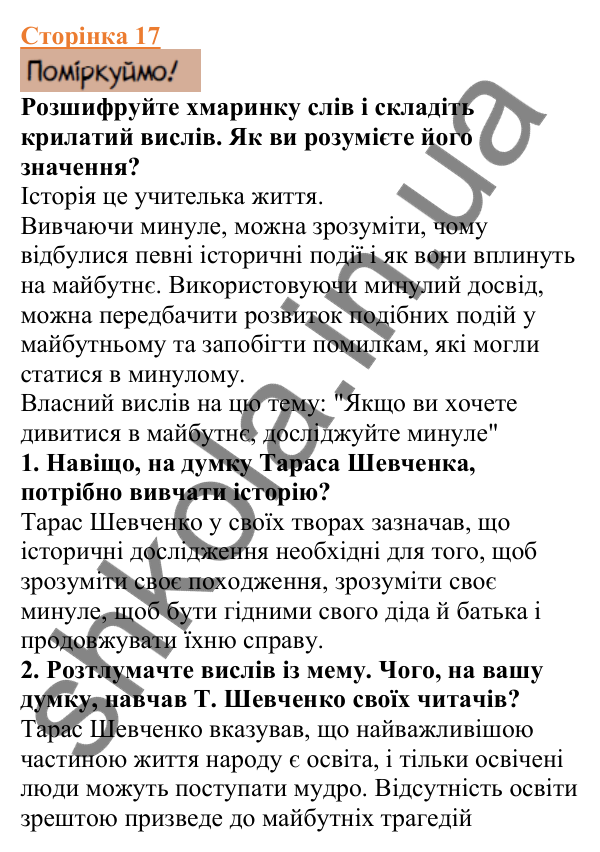 Відповіді до сторінки 17 - ГДЗ Вступ до історії України 5 клас Щупак 2022