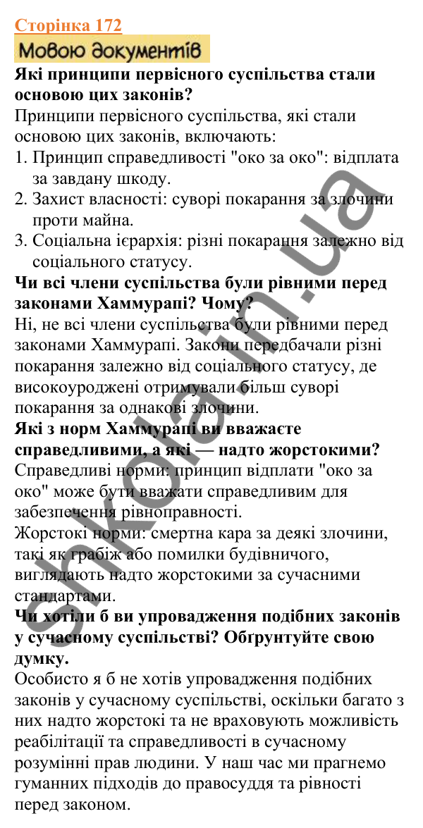 Відповіді до сторінки 172 - ГДЗ Вступ до історії України 5 клас Щупак 2022