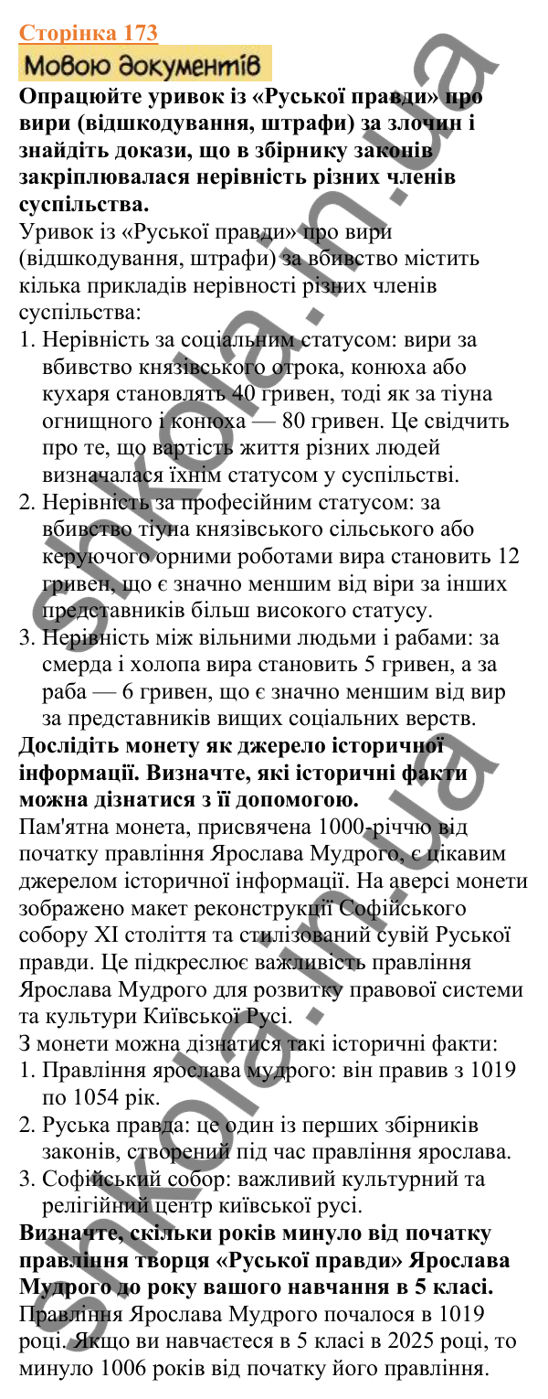 Відповіді до сторінки 173 - ГДЗ Вступ до історії України 5 клас Щупак 2022