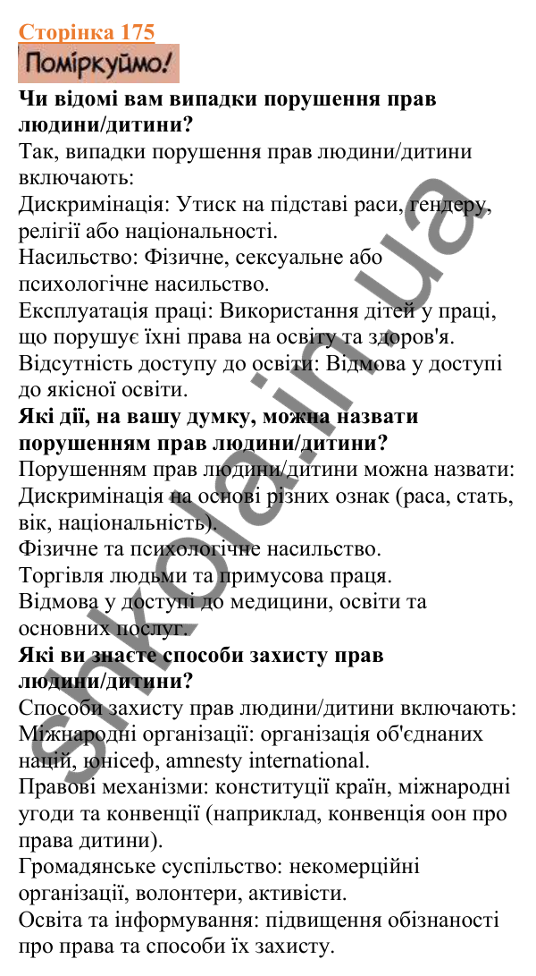 Відповіді до сторінки 175 - ГДЗ Вступ до історії України 5 клас Щупак 2022