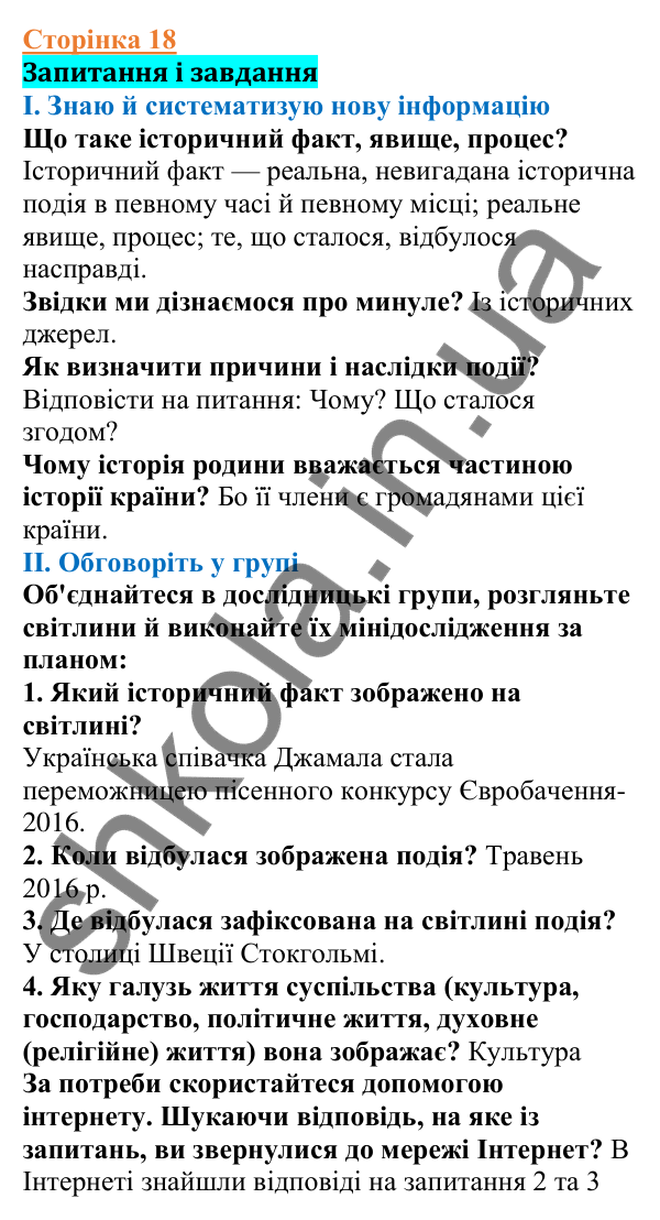 Відповіді до сторінки 18 - ГДЗ Вступ до історії України 5 клас Щупак 2022