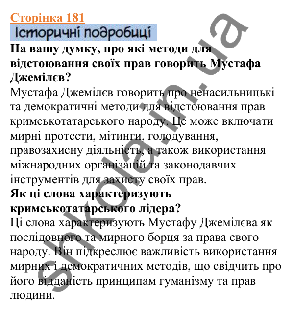 Відповіді до сторінки 181 - ГДЗ Вступ до історії України 5 клас Щупак 2022