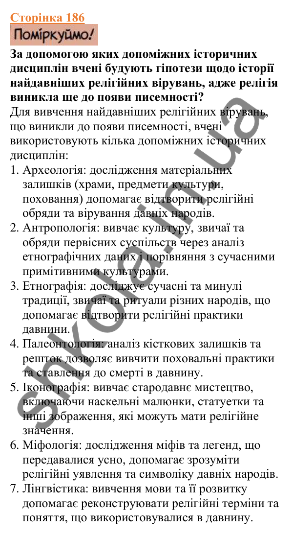 Відповіді до сторінки 186 - ГДЗ Вступ до історії України 5 клас Щупак 2022