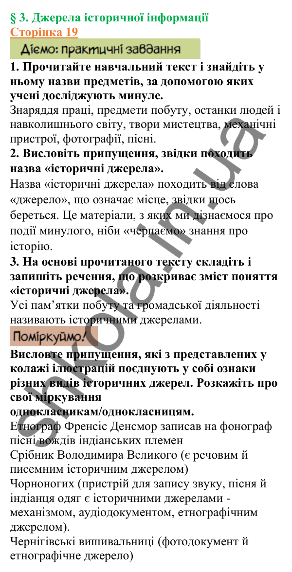 Відповіді до сторінки 19 - ГДЗ Вступ до історії України 5 клас Щупак 2022